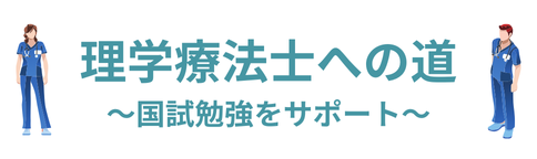 理学療法士への道